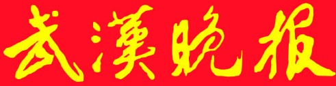 武漢晚報(bào)-報(bào)頭新.jpg 武漢晚報(bào)-報(bào)頭新.jpg