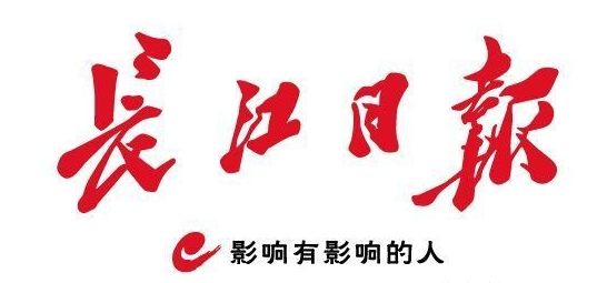 長江日報-報頭.png 長江日報-報頭.png